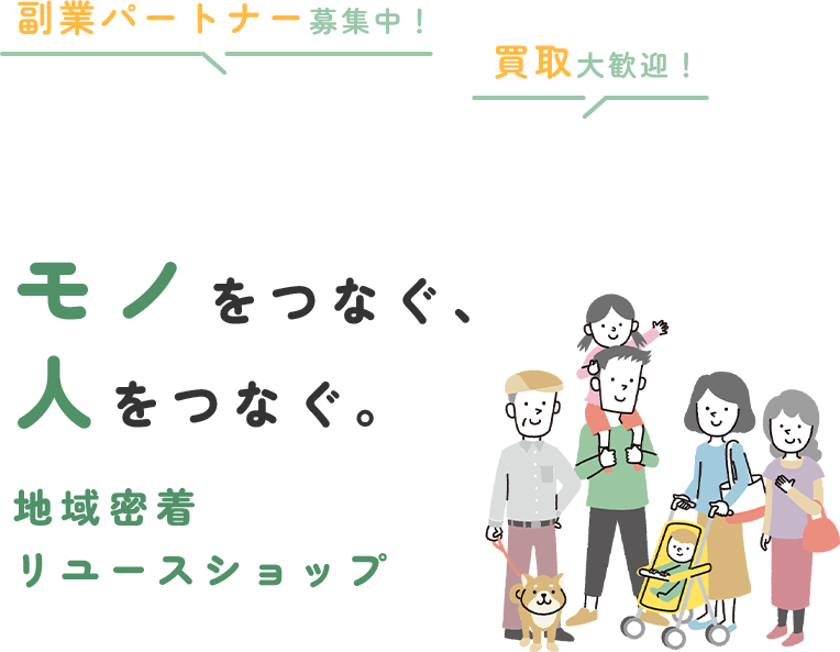 副業パートナー募集中！買取大歓迎！モノをつなぐ、人をつなぐ。地域密着リユースショップ